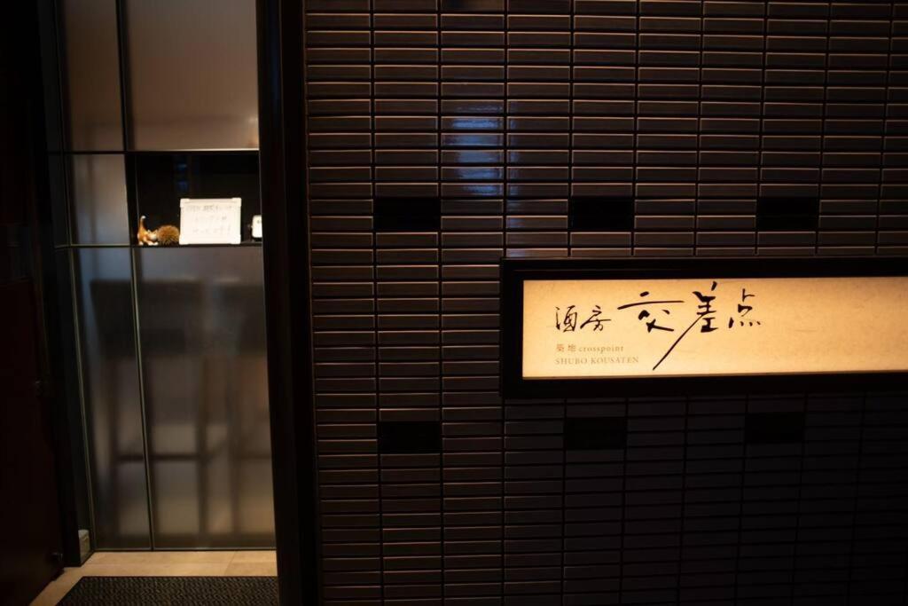 银座合之屋 筑地市场地铁三分钟 银座徒步十分钟 Tokió Kültér fotó